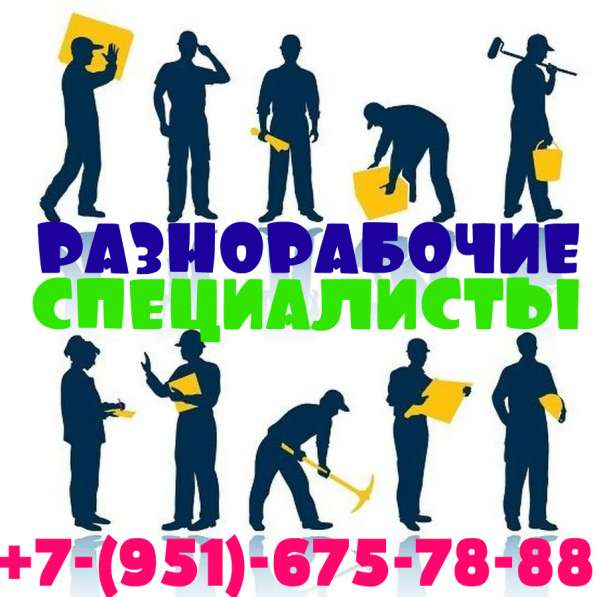 РАЗНОРАБОЧИЕ / ДЕМОНТАЖ / СПЕЦИАЛИСТЫ в Санкт-Петербурге