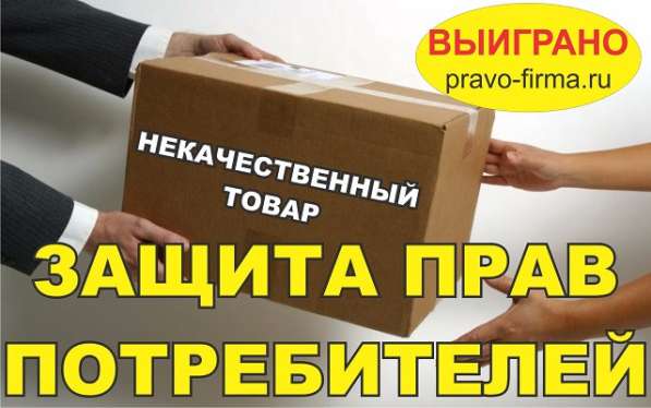 Юрист, Адвокат по защите прав потребителей в СПб в Санкт-Петербурге фото 3