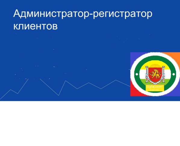 Администратор-регистратор в Симферополе фото 16