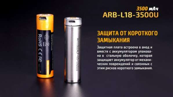 Fenix Литий-ионный (Li-Ion) аккумулятор Fenix ARB-L18-3500U 3500 мач, со встроенной зарядкой Micro-USB в Москве фото 4
