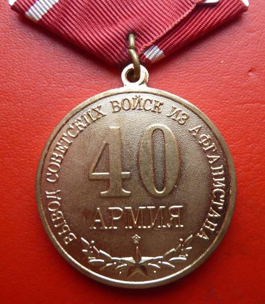 Россия медаль 20 лет вывода войск из Афганистана 40 армия в Орле фото 7