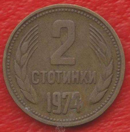Болгария 2 стотинки 1974 г