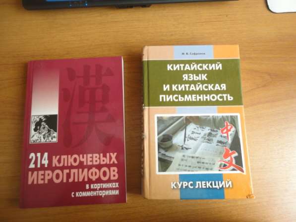 Продам книги по изучению китайского языка в Челябинске