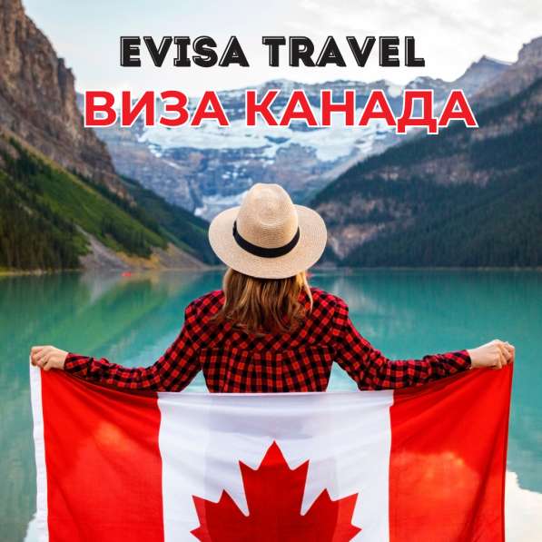 Виза в Канаду | Evisa Travel в 