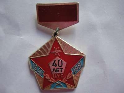 Значок 40 ЦУС 1941-1981