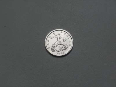 Монета 1 Копейка 2005 год М Россия