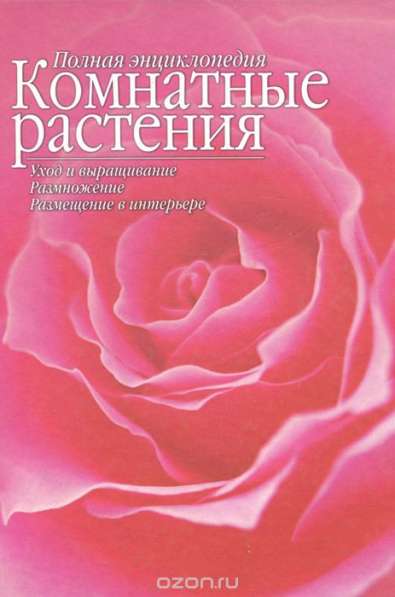 Книга Полная энциклопедия. Комнатные растения