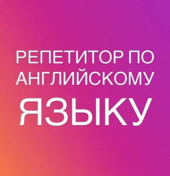 Репетитор английского языка