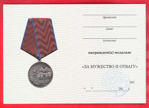 Россия Медаль За мужество и отвагу документ в Орле