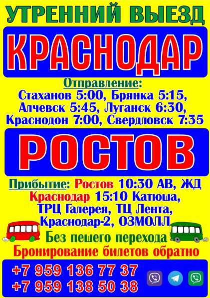 Утренний рейс Луганск Ростов Краснодар из/в Луганска в фото 4