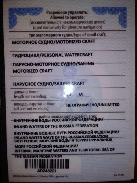 Права на мотолодку в Москве фото 3