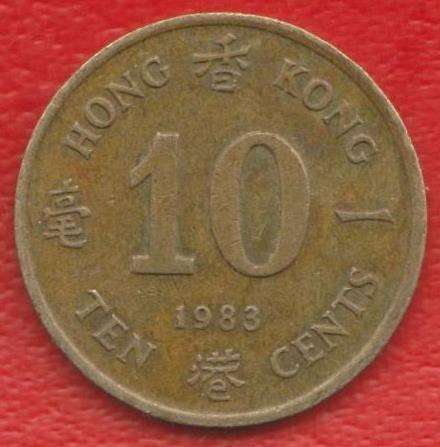 Гонконг 10 центов 1983 г