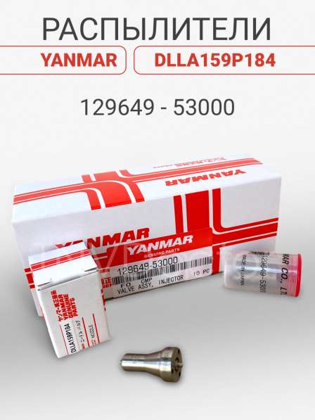 Распылитель на Yanmar dlla159P184VBD0 в Томске