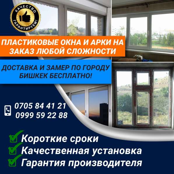 Пластиковые окна, арки на заказ любой сложности в 