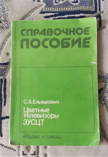 Ельяшкевич С.А.Цветные телевизоры 3УСЦТ.Справавочное пособие