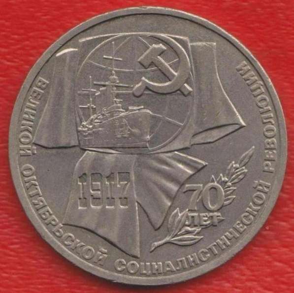 СССР 1 рубль 1987 г. 70 лет революции Октябрь в Орле фото 3