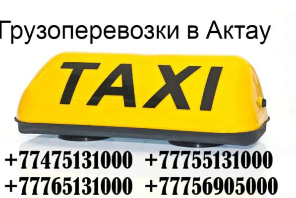 Пассажирские перевозки Актау, по Мангистауской области в фото 16