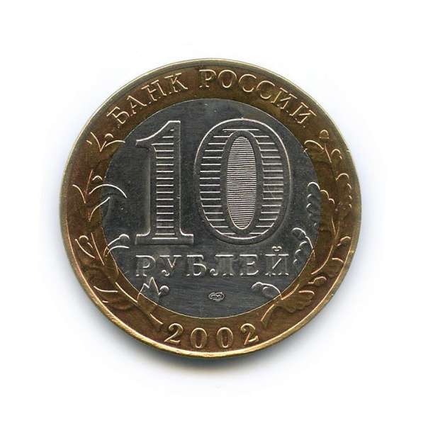10 Рублей 2002 год Министерство Финансов РФ в Москве