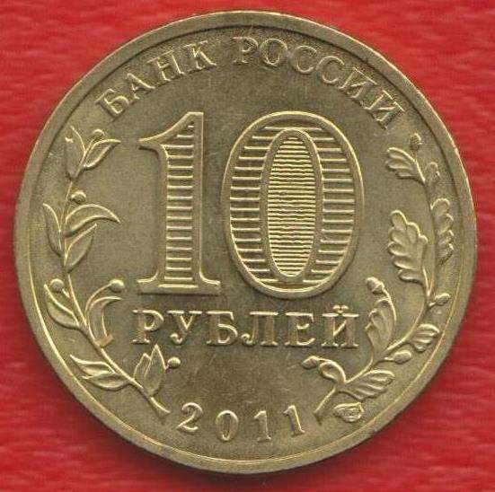 10 рублей 2011 Орел ГВС в Орле