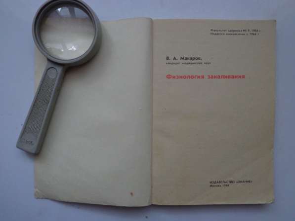 Физиология закаливания Макаров В. А. 1984 г в Кушве