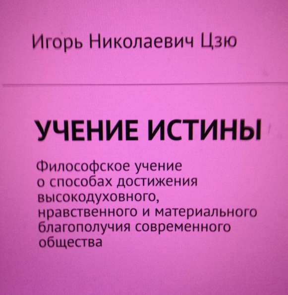 Книга Игоря Цзю: "Учение Истины. Часть 2. Книга 4. Заповеди" в фото 13