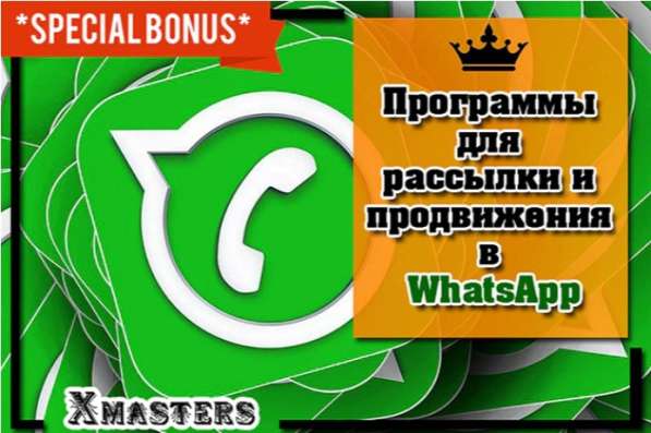 Программа для рассылки и продвижения в WhatsApp!