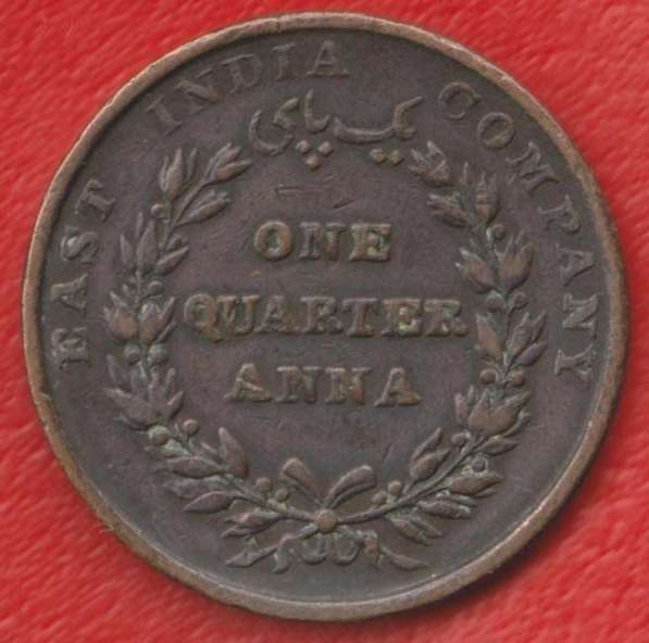 Индия Британская 1/4 анны 1835 г Восточно-Индийская компания