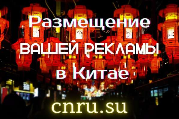 Реклама в Китае в Санкт-Петербурге