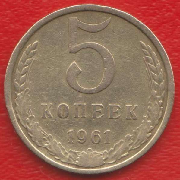СССР 5 копеек 1961 г.