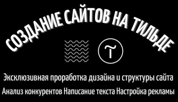 Создание сайтов Tilda. Яндекс реклама. Соцсети в Симферополе