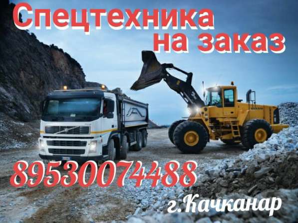 Спецтехника на заказ в Качканаре