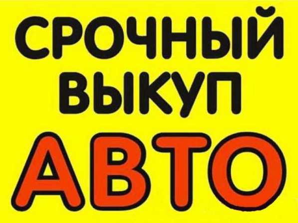 Выкуп битых автомобилей, горелых, срочный выкуп авто в Смоленске фото 7