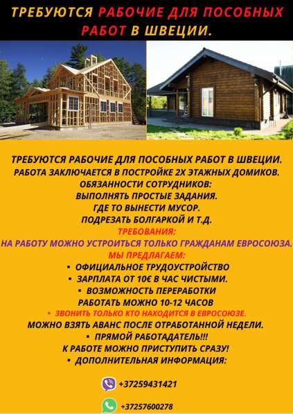 Требуются Рабочие для пособных работ в Швеции