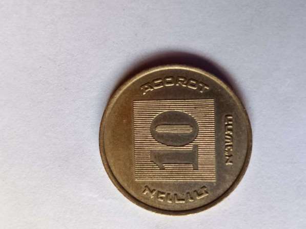 10 агорот Израиль в Санкт-Петербурге фото 3