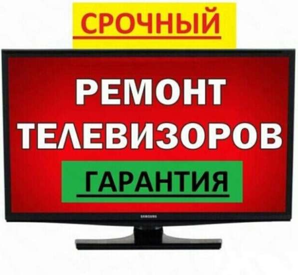 Ремонт телевизора на дому!!!