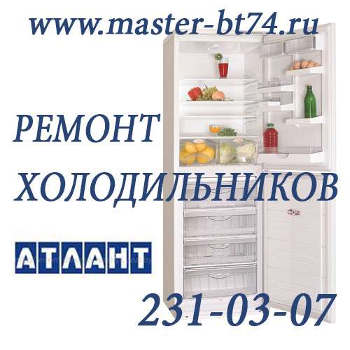 Ремонт холодильников Атлант(Atlant) Челябинск на дому