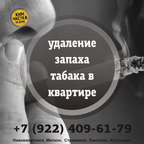 Удаление запаха табака в Нижневартовске фото 8
