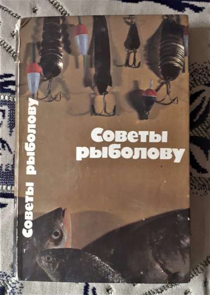 Книга Советы рыболову состовители. А. Браун,К.Таукенов. 1989