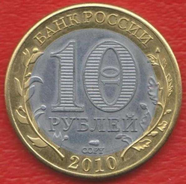 10 рублей 2010 г. Пермь Пермский край КОПИЯ в Орле