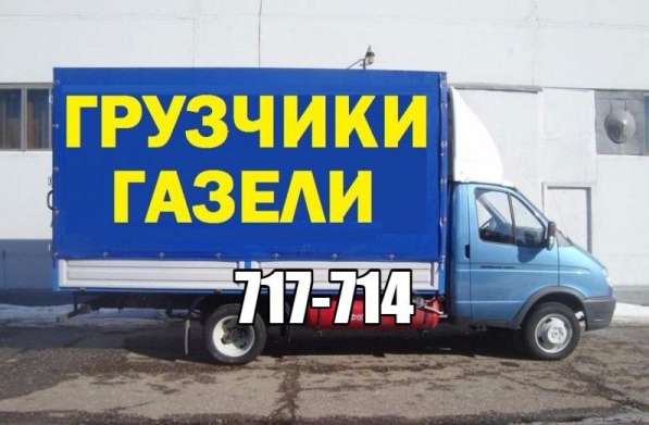 Услуги грузчиков. Переезды. Газель. Грузоперевозки в Ульяновске