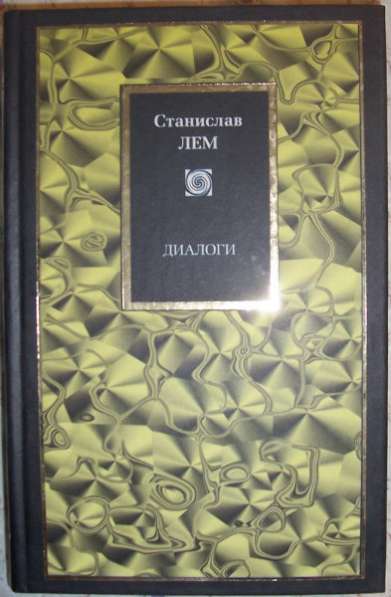 Станислав Лем Диалоги