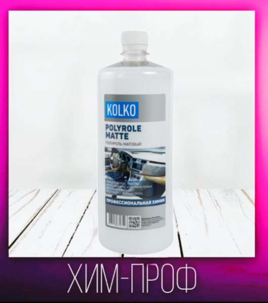 Полироль матовый kolko Polyrole Matte в Тюмени