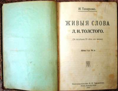 1912г. Живые слова Л.Н. Толстого.Книга