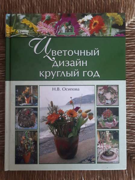 Цветочный дизайн круглый год. Н. В. Осипова