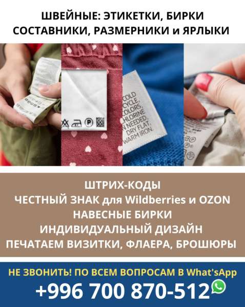 Швейные этикетки, бирки, составники, размерники и ярлыки