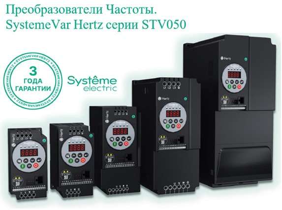 Преобразователь частоты STV050. SystemeVar Hertz в Краснодаре