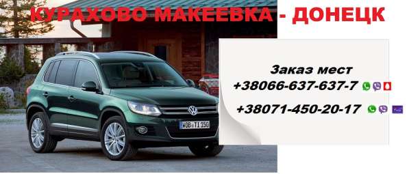 Перевозки Курахово Макеевка. Попутчики Курахово Макеевка в 