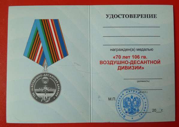 Медаль 70 лет 106 гвардейская воздушно-десантная дивизия в Орле