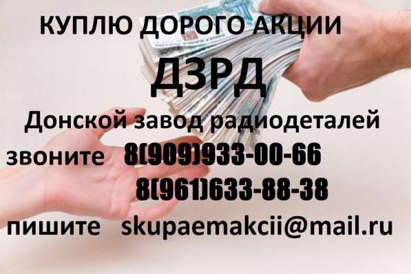 КУПЛЮ АКЦИИ ДЗРД в Туле
