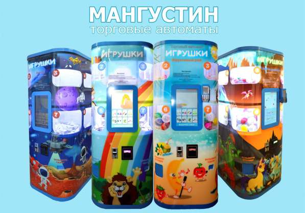 Торговый автомат по продаже игрушек Мангустин в Москве